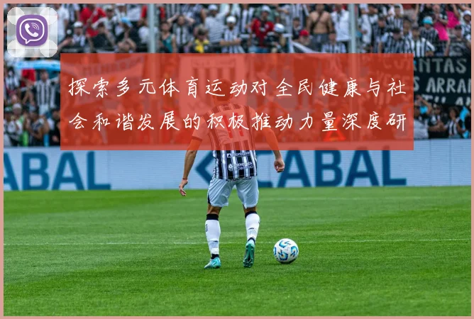 探索多元体育运动对全民健康与社会和谐发展的积极推动力量深度研究