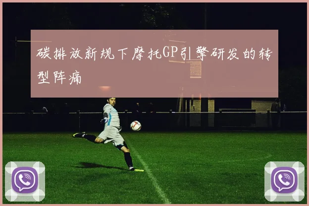 碳排放新规下摩托GP引擎研发的转型阵痛
