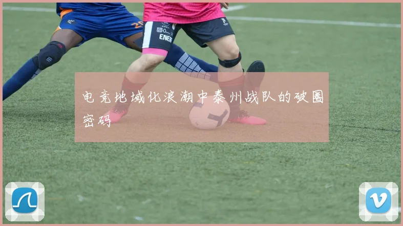 电竞地域化浪潮中泰州战队的破圈密码