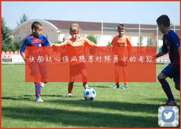 快船核心伤病隐患对阵勇士的考验