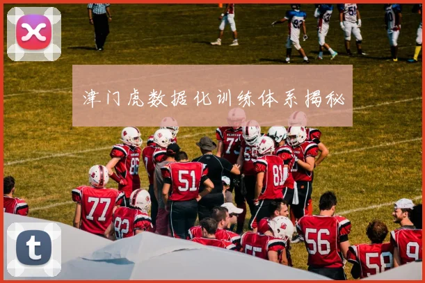 津门虎数据化训练体系揭秘