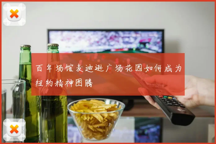百年场馆麦迪逊广场花园如何成为纽约精神图腾
