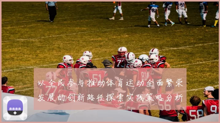 以全民参与推动体育运动全面繁荣发展的创新路径探索实践策略分析