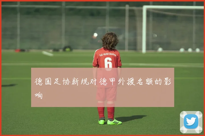 德国足协新规对德甲外援名额的影响