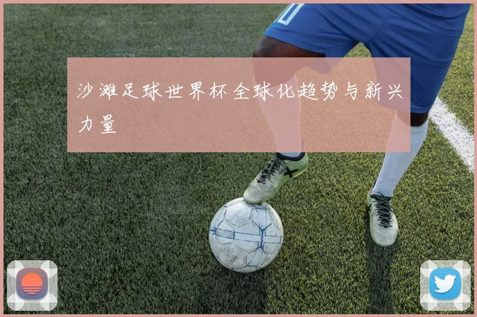 沙滩足球世界杯全球化趋势与新兴力量