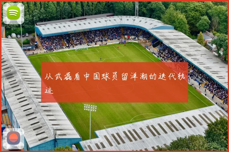 从武磊看中国球员留洋潮的迭代轨迹