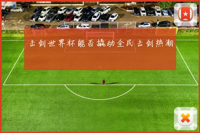 击剑世界杯能否撬动全民击剑热潮