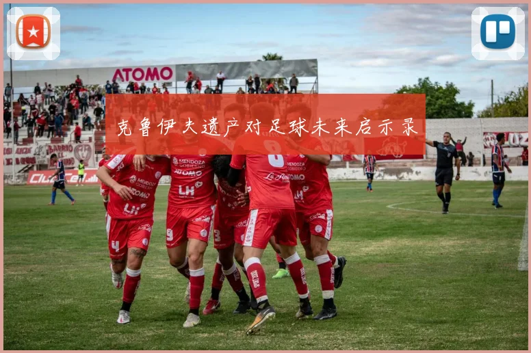 克鲁伊夫遗产对足球未来启示录