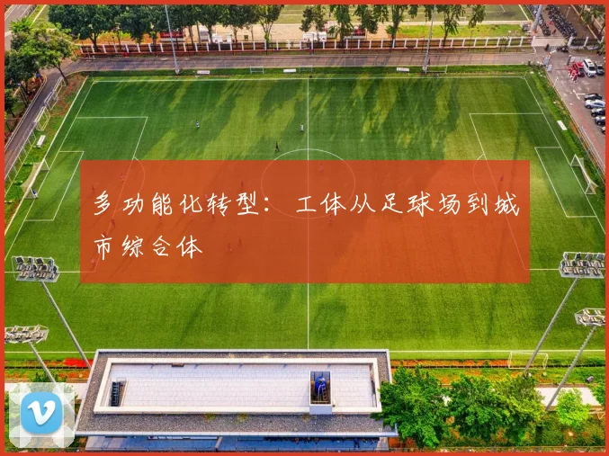 多功能化转型：工体从足球场到城市综合体
