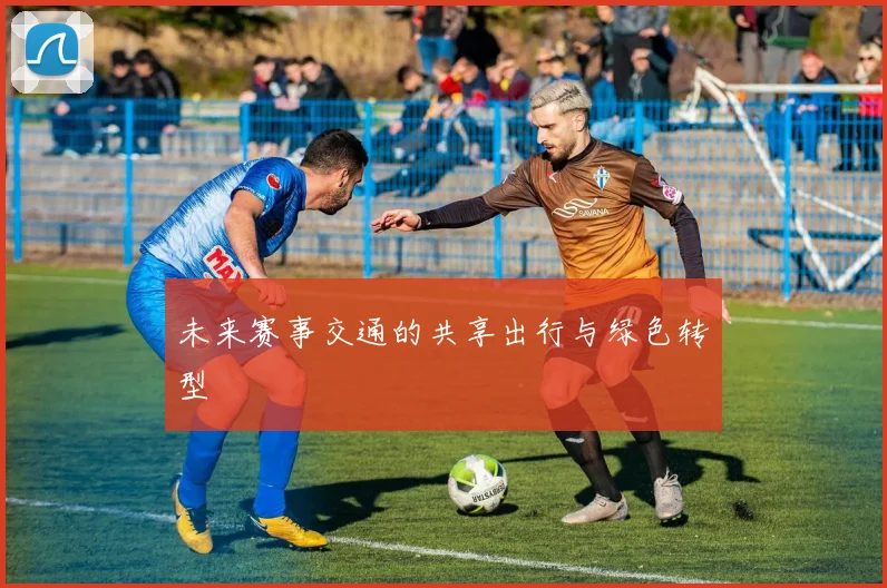 未来赛事交通的共享出行与绿色转型