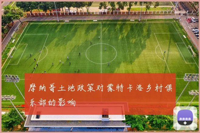 摩纳哥土地政策对蒙特卡洛乡村俱乐部的影响