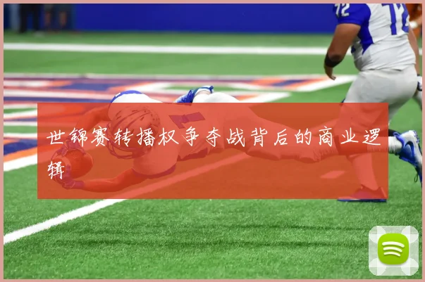 世锦赛转播权争夺战背后的商业逻辑