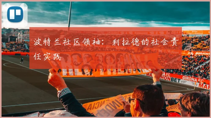 波特兰社区领袖：利拉德的社会责任实践