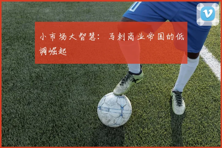 小市场大智慧：马刺商业帝国的低调崛起