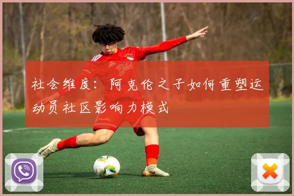 社会维度：阿克伦之子如何重塑运动员社区影响力模式