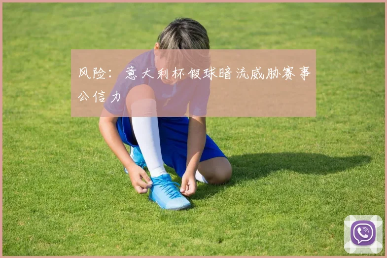 风险：意大利杯假球暗流威胁赛事公信力